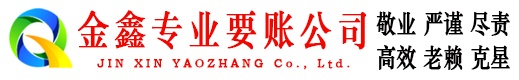 全椒金鑫追债公司